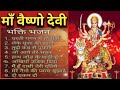 नवरात्रि स्पेशल Songs II Maa Vaishno Devi All Songs Navratri 2025
