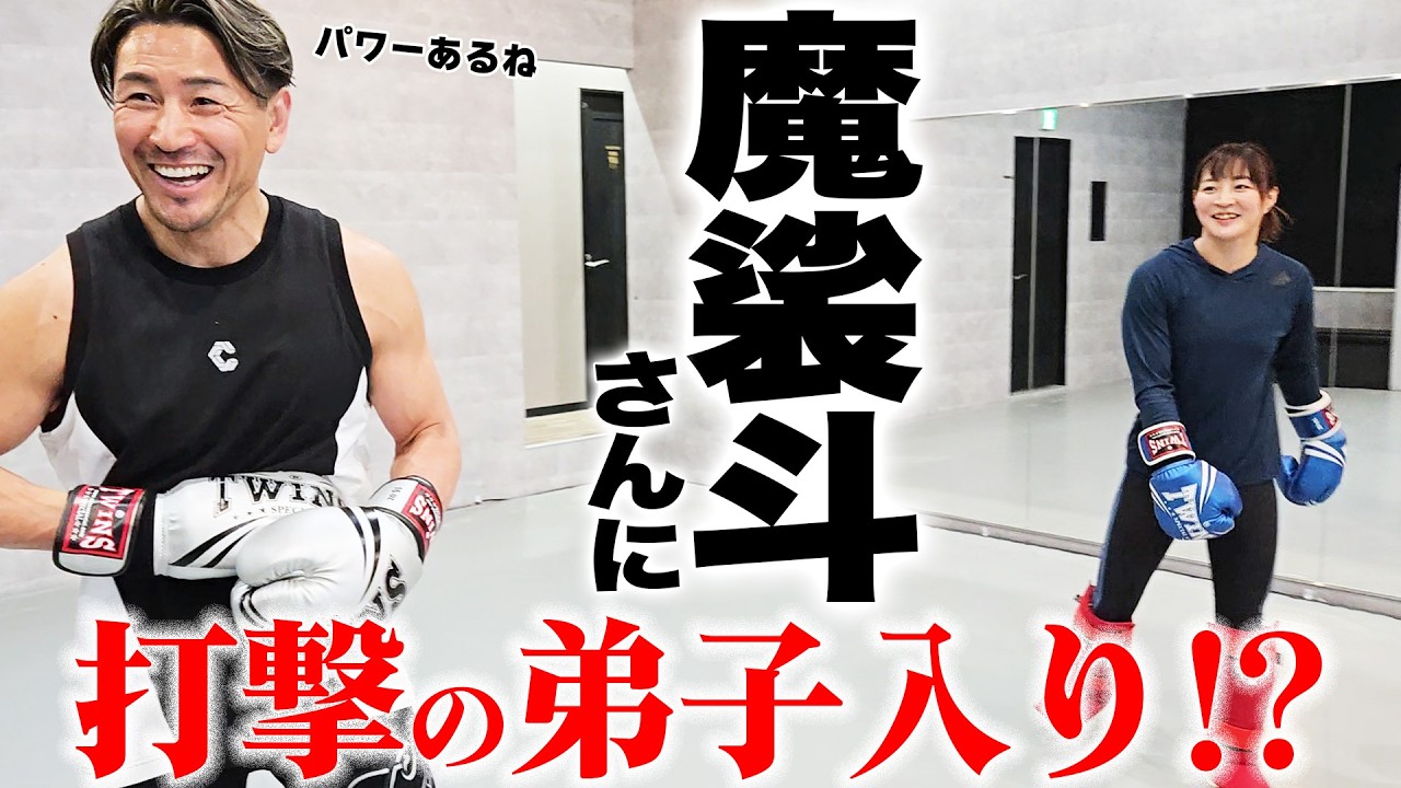 魔裟斗さんにキックボクシングを教えてもらいました🥊
