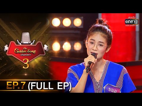 The Golden Song เวทีเพลงเพราะ 3 | EP.7 (FULL EP) | 20 ธ.ค. 63 | one31