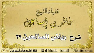 صورة شرح رياض الصالحين ٣٩ - فضيلة الشيخ خالد إسماعيل