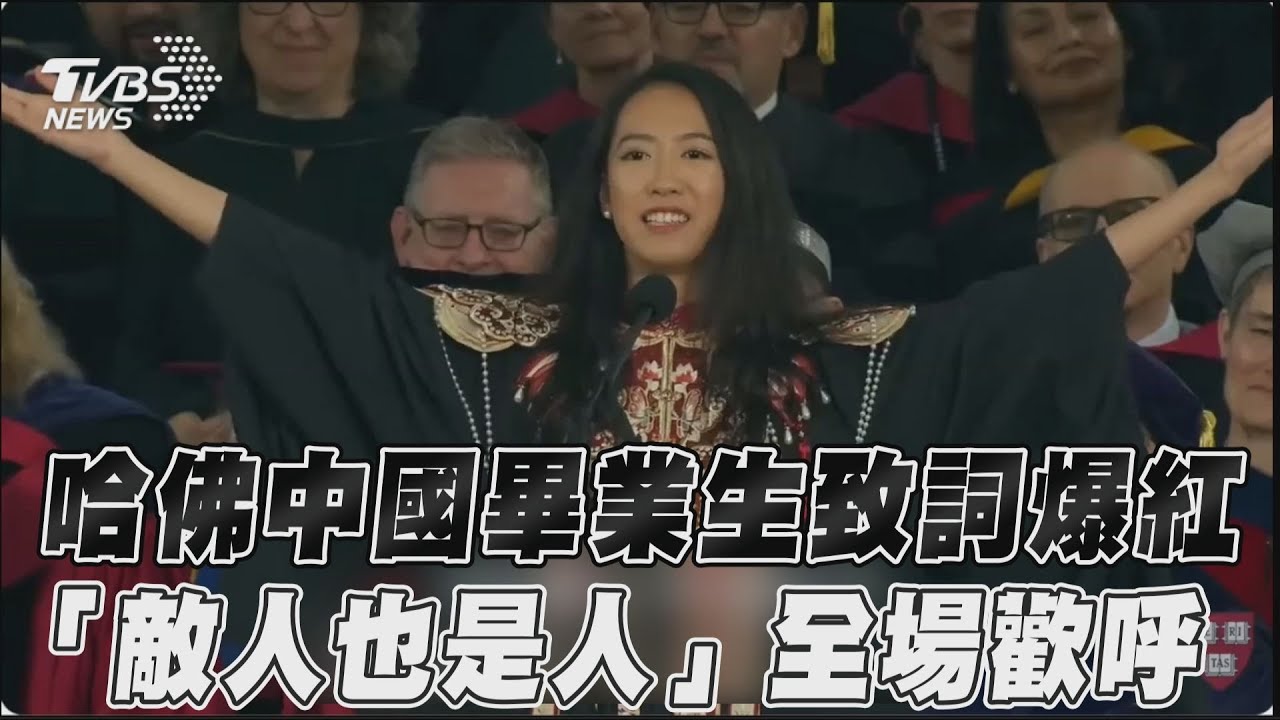 蔣雨融哈佛畢典演講被爆父與中共關係密切 批評者質疑校方為何派她