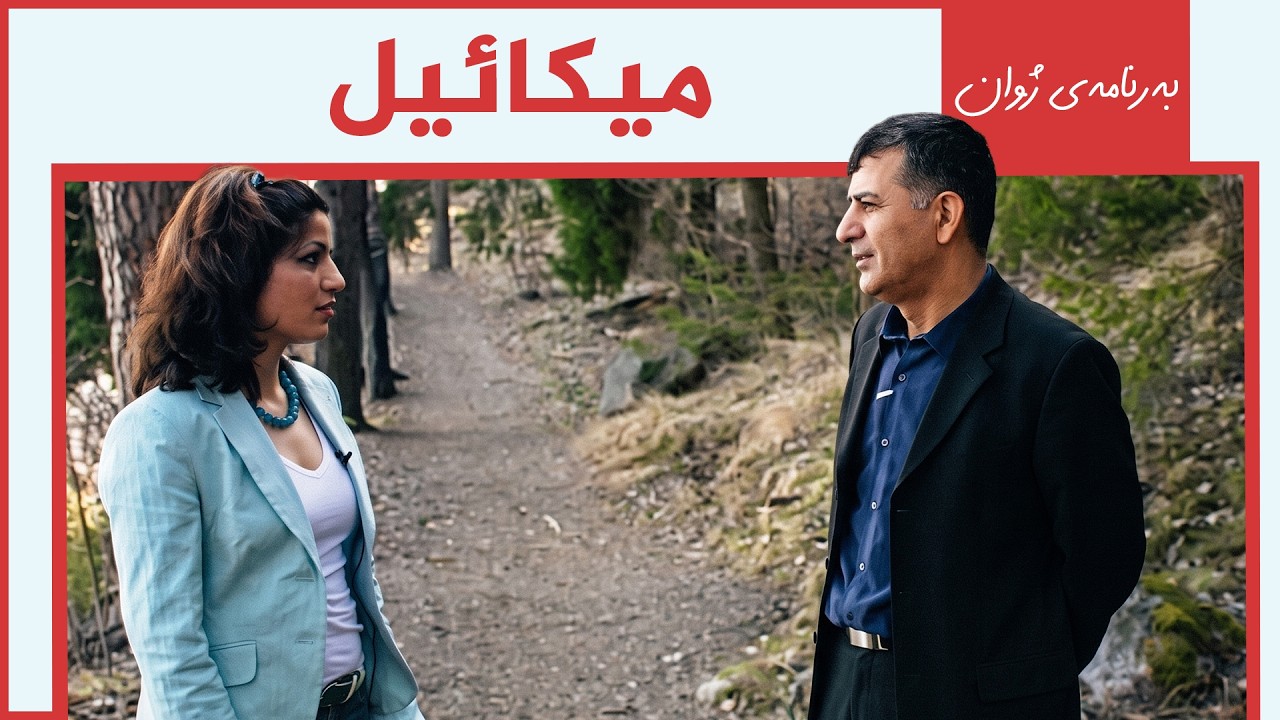 ڤیدیۆ | میکائیل