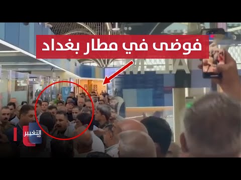شاهد بالفيديو.. فوضى وارتباك داخل مطار بغداد بعد تأخر الرحلات الجوية