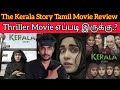 The Kerala Story Review Tamil | CriticsMohan | The Kerala Story Movie Review | Eppadi Iruku 🤔.?