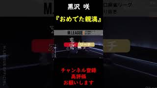 【M.LEAGUE】黒沢咲 おめでたの力発揮!!【切り抜き】 #Shorts