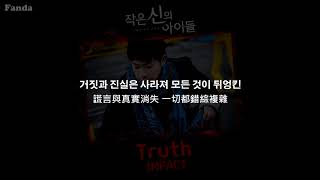 [中韓歌詞] IMFACT - Truth (小神的孩子們OST)