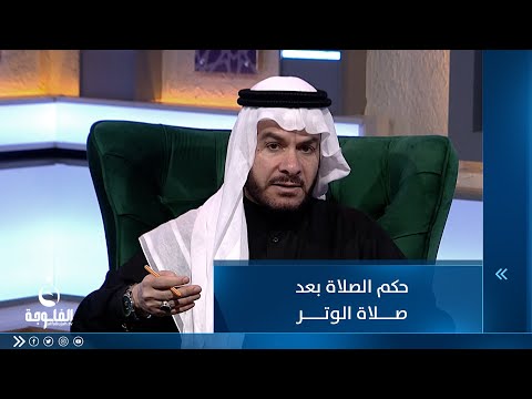 شاهد بالفيديو.. حكم الصلاة بعد صلاة الوتر