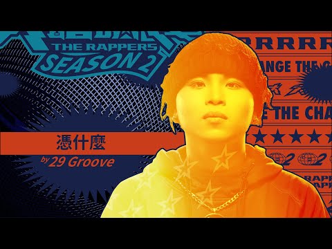 29 Groove - 憑什麼｜純享版｜EP1 DRAFT 60 初生之犢 (上)｜大嘻哈時代2