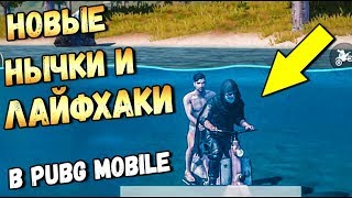 НОВЫЕ ЛАЙФХАКИ И НЫЧКИ В PUBG MOBILE.Top Tips & Tricks in PUBG Mobile