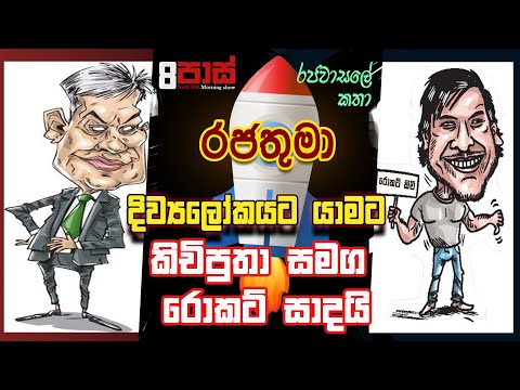 NETH FM 8 PASS JOKES 2023.09.07 | රජතුමා දිව්‍ය ලෝකයට යාමට කිචි පුතා සමඟ රොකට් සාදයි