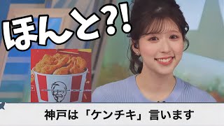 神戸ではケンタッキーのこと「ケンチキ」って言うんですか?!【小林李衣奈】