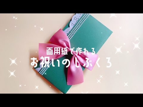 画用紙で作る お祝いのし袋