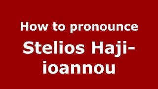 How to pronounce Stelios Haji-Ioannou