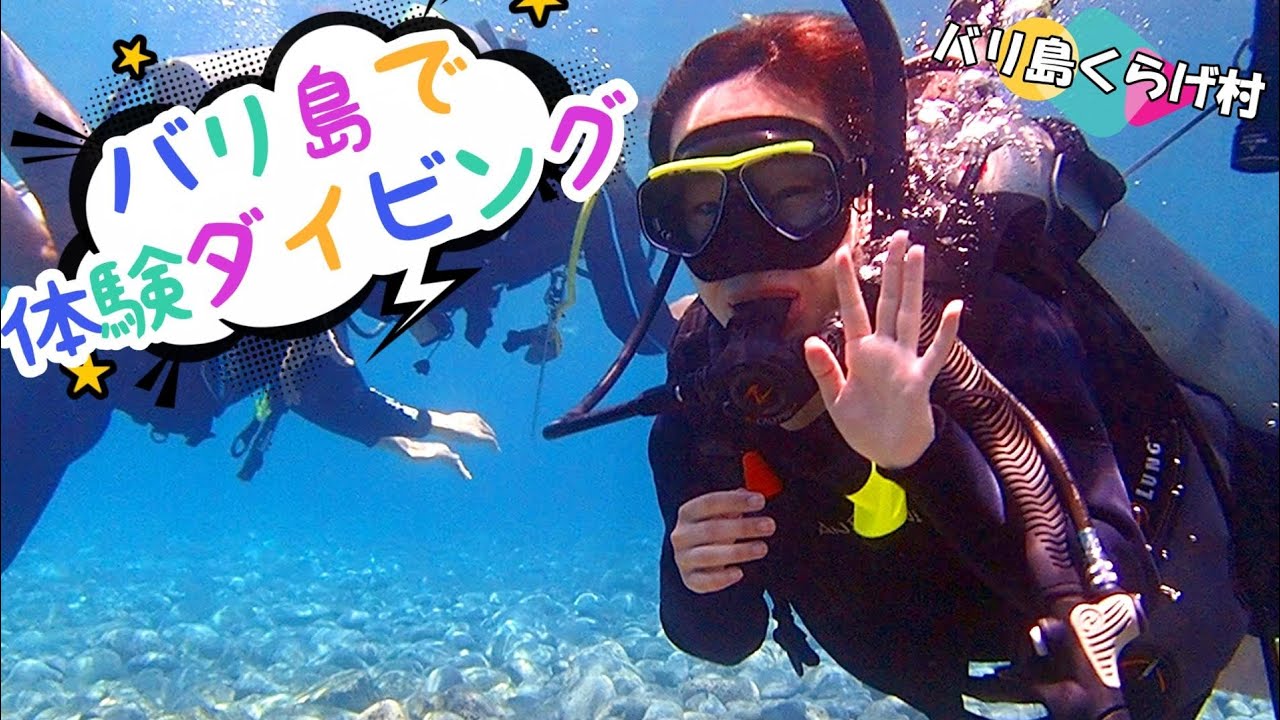 バリ島くらげ村の初心者向けダイビング動画「バリ島で体験ダイビング♪イイ海をリラックスして楽しくご案内、