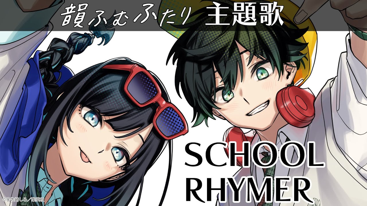 【ラップ主題歌！】高校生の青春×ヒップホップ『韻ふむふたり』【School Rhymer】
