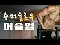 슈퍼 슬로우 머슬업 : 1MIN. SUPER SLOW MUSCLE-UP