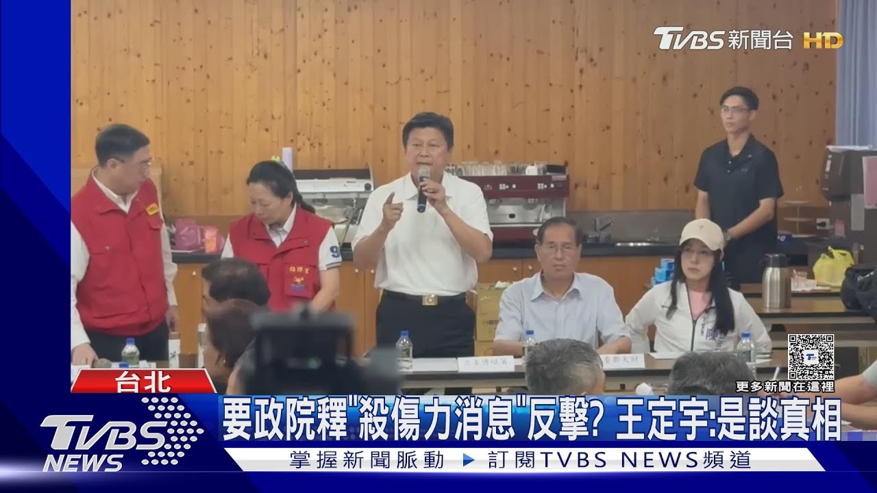 要政院釋「殺傷力消息」反擊? 王定宇:是談真相