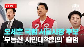 [LIVE] 오세훈 국민의힘 서울시장 후보 “시민 모두 고통받는 부동산 지옥...공급 확대로 자가 소유 장벽 낮추겠다” [이슈현장] / JTBC News