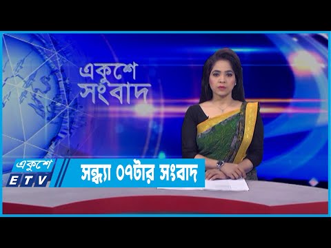 07 PM News || সন্ধ্যা ০৭টার সংবাদ || 13 March 2022