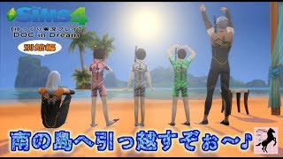 【Sims4】別館・DOC in Dream【ゆっくり実況】#6話