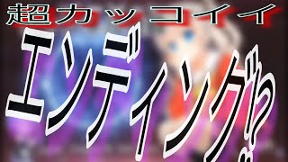 超カッコイイ!?（ending）ED     カッコイイの作った。笑笑