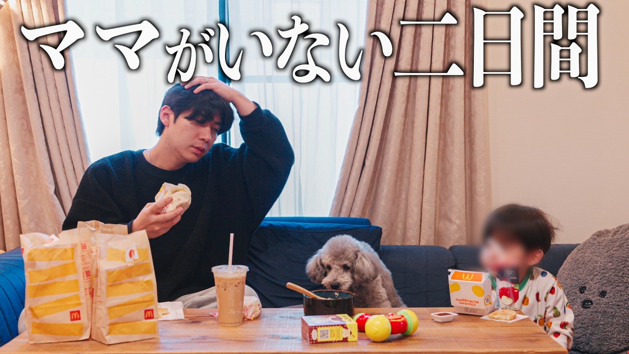 🐶【妻不在】パパと愛犬とイヤイヤ期2歳児のワンオペルーティンが過酷すぎた