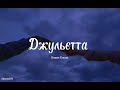 Джульєтта - Океан Ельзи (текст)|~он би ти побачила сама, яка на твоєму балконі настала зима~|