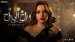 كلمات اغنية راح اللي راح اشرقت احمد