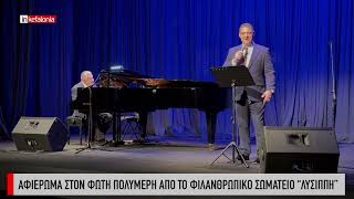 Αφιέρωμα στον Φώτη Πολυμέρη από το φιλανθρωπικό σωματείο «Λυσίππη»