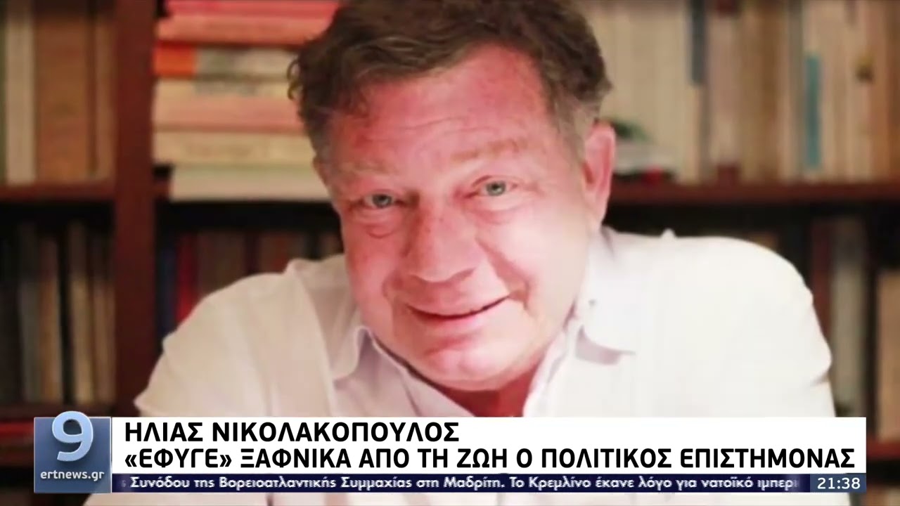 Ηλίας Νικολακόπουλος: «Έφυγε» ξαφνικά από τη ζωή ο πολιτικός επιστήμονας | 30/06/22 | ΕΡΤ