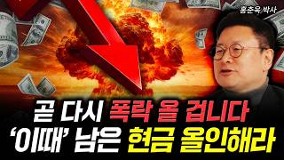곧 다시 폭락 올 겁니다. ‘이때’ 남은 현금 올인해라 | 홍춘욱 박사 1부