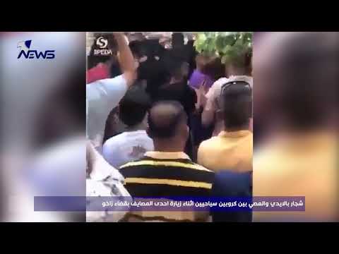 شاهد بالفيديو.. شجار بالايدي والعصي بين كروبين سياحيين اثناء زيارة احدى المصايف بقضاء زاخو