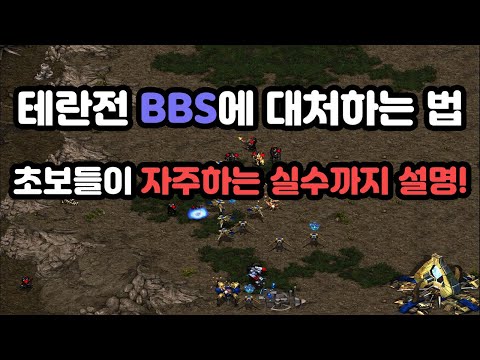 [Protoss Guide] How to Counter BBS in Terran Matchups