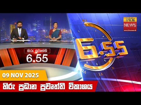 Hiru News 06:55 AM | 2025-11-09