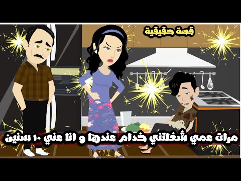 مرات عمي شغلتني خدام عندها وانا عندي 10 سنين و البلوجر صورني و انا بسرق الاكل و عمل فيا قصة حقيقية