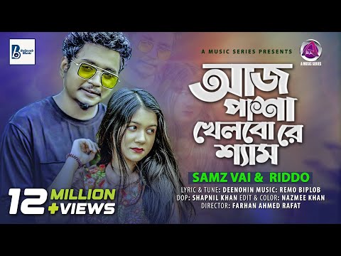 Aaj Pasha Khelbore Sham lআজ পাশা খেলবো রে l Samz Vai & Riddo l Bangla New Song 2021|@AMusicSeries