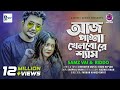 Aaj Pasha Khelbore Sham lআজ পাশা খেলবো রে l Samz Vai & Riddo l Bangla New Song 2021|@AMusicSer