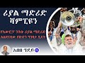 Sheger Sport ሸገር ስፖርት Abebe Gidey አበበ ግደይ ሪያል ማድሪድ በድጋሚ የአውሮፓ 