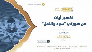 صورة تفسير آيات من سورتي هود والنحل  - الشيخ عبدالرحمن البراك (34)