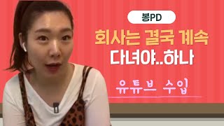직장인 유튜버 구독자 2천 수익공개! 크레이터 투잡가능? 🔍 봉PD 5/20