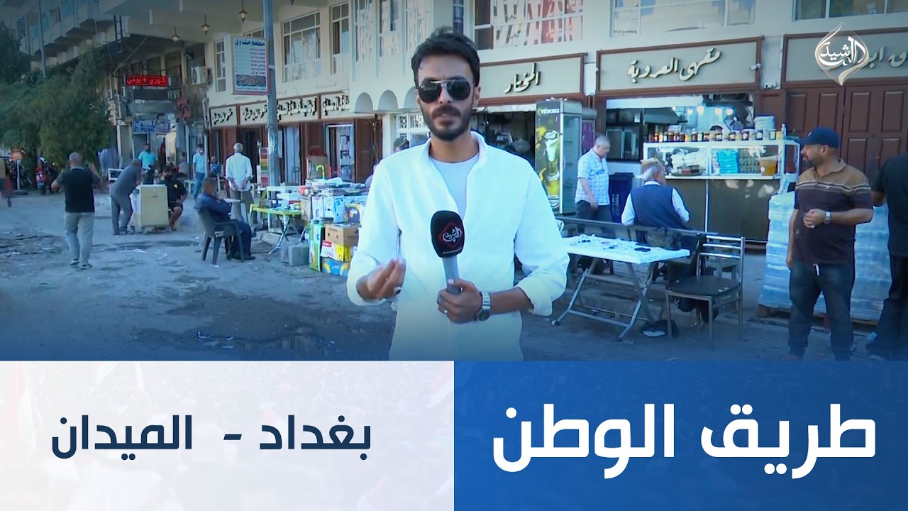 فيديو | طريق الوطن || بغداد - الميدان