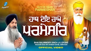 New Shabad Gurbani Kirtan 2024 Hath De Rakhe Parmeshar - Bhai Balwinder Singh Ji Lopoke Amritsar