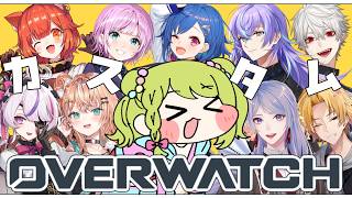 【OW】ゲリラ！にじさんじでOWカスタム！ｗにじさんじライバー9名【森中花咲/にじさんじ所属】