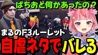 すんのF3ルーレット(00:11:56 - 00:14:24) - 【#ストグラ】F3ルーレットでぱちおの件を自らボスにバラしてしまう丘猫まるwww【宙星ぱる】