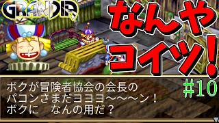 【GRANDIA　初見実況】超絶王道冒険活劇！　Part10【ネタバレ有り】