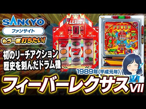フィーバーレクサスの動画