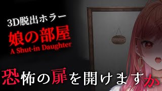 一条莉々華 - 【ホラーゲーム】娘の部屋。それは開けてはならない深淵。【#一条莉々華  / ホロライブ】