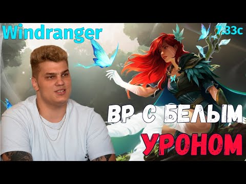 Iceberg Windranger Mid - С РАМЗЕСОМ В ОДНОЙ ТИМЕ И РАНДОМ ФАНТОМКОЙ В ХАРДЕ / carry mid 10k mmr