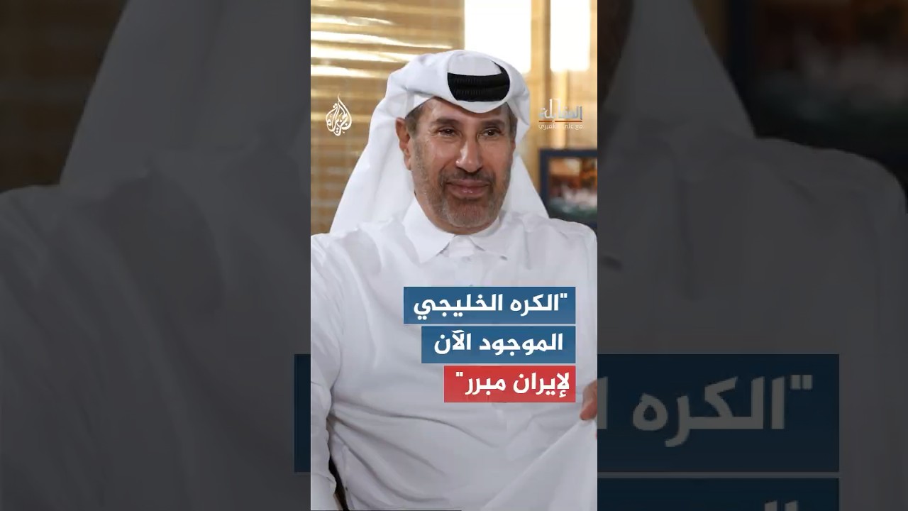 فيديو | الشيخ حمد بن جاسم آل ثاني: الكره الخليجي الموجود الآن لإيران مبرر
