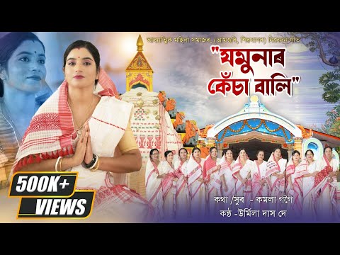 Jamunar Kesa Bali || যমুনাৰ কেঁচা বালি || Urmila Das Dey || Dihanam || Horinam || Kamala Gogoi